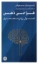 تصویر  طراحی ذهن - اصول روان معماری (رقعی-شمیز)